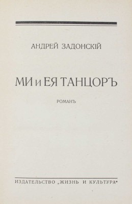 Задонский А. Ми и ея танцор. Роман. Рига: Жизнь и культура, 1931.